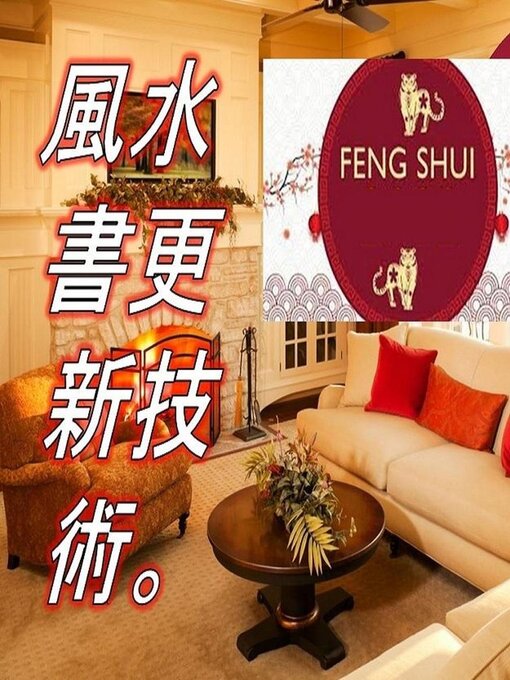 Title details for 風水書更新技術。 by Edwin Pinto - Available